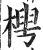 梬(印刷字体·明·洪武正韵)