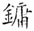 鏞(石经·唐·开成石经)