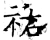 祐(石经·唐·开成石经)