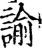 諭(印刷字体·宋·增韵)