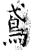 鳶(石经·唐·开成石经)