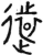 遠(金文·春秋·春秋早期)