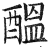 酝(印刷字体·明·洪武正韵)