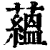 藴(印刷字体·清·康熙字典)