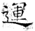 運(石经·唐·开成石经)