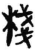 栈(简·秦·岳麓书院)