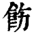 饬(印刷字体·清·康熙字典)