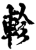 軫(印刷字体·宋·增韵)