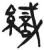 織(简·汉·张家山)