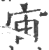 宙(印刷字体·宋·广韵)