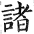 诸(印刷字体·明·洪武正韵)