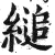 縋(印刷字体·明·洪武正韵)