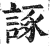 諑(印刷字体·明·洪武正韵)