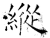 纵(石经·唐·开成石经)