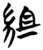 組(简·楚〔战国〕·望山)