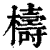 梼(印刷字体·清·康熙字典)