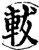 軷(印刷字体·宋·增韵)