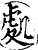 处(印刷字体·宋·增韵)