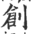 创(印刷字体·宋·广韵)