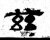 兹(石经·魏·三体石经)
