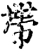 帶(印刷字体·宋·增韵)