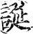 诞(印刷字体·宋·增韵)