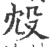 㱽(印刷字体·宋·广韵)