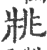 𤕷(印刷字体·宋·广韵)
