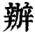 辦(印刷字体·清·康熙字典)