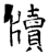 牘(石经·唐·开成石经)