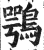 鹗(印刷字体·明·洪武正韵)