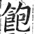 飽(印刷字体·明·洪武正韵)