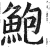 鮑(印刷字体·明·洪武正韵)