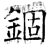 锢(石经·唐·开成石经)