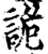 詭(印刷字体·宋·增韵)