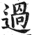 過(印刷字体·明·洪武正韵)