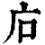𢇞(印刷字体·清·康熙字典)