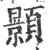 顥(印刷字体·宋·广韵)