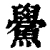 鲎(印刷字体·清·康熙字典)