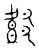 戲(传抄·宋·汗简)