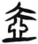 壺(简·汉·张家山)