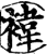 袆(印刷字体·宋·增韵)