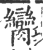 脔(印刷字体·宋·广韵)