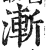 漸(印刷字体·明·洪武正韵)