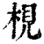 梘(印刷字体·清·康熙字典)