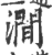 澗(印刷字体·宋·广韵)