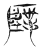 踐(传抄·魏·魏石经古文汇编)