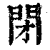 閉(印刷字体·清·康熙字典)