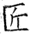 匠(石经·唐·开成石经)