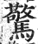 驚(印刷字体·明·洪武正韵)